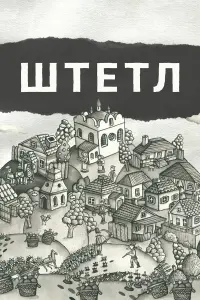 Штетл русский сериал